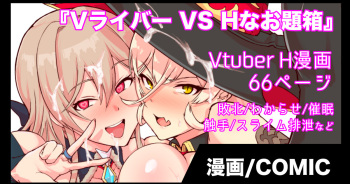 [煌野一人]『Vライバー VS Hなお題箱』 cover