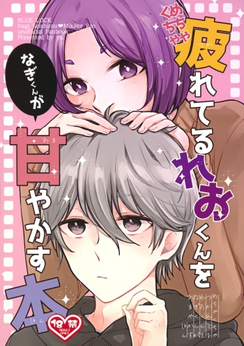 (Seishun Egoism2) [ys.b (Hiyori)] Mechakucha Tsukareteru Reo-kun wo Nagi-kun ga Amayakasu Hon (Blue Lock) cover