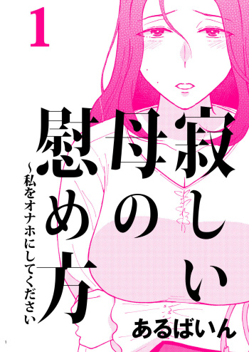 [Arubain]  Sabishii  Haha no Nagusamekata ~ Watashi o Onaho ni Shite Kudasai 1 cover
