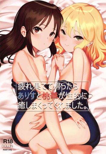 (C97) [Pettan Doujou (PettanP)] Tsukarehatete Kaettara Arisu to Momoka ga Seiteki ni Iyashimakutte kuremashita. (THE IDOLM@STER CINDERELLA GIRLS) [Spanish] [Lolbooru Scan] cover