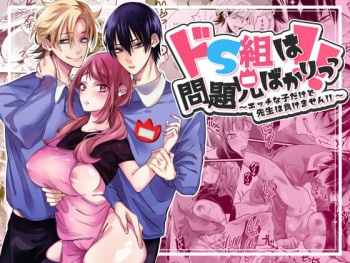 [migitehakensyouen] Do S Gumi wa Mondaiji Bakari ~tsu~tsu!! cover