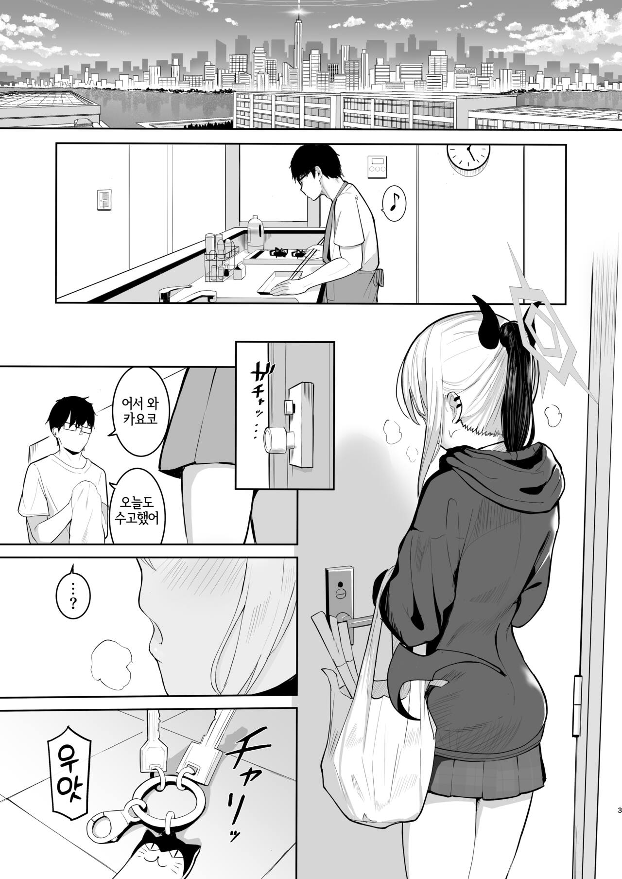 Kayoko to Dousei Seikatsu | 카요코와 동거성활 page 3 full