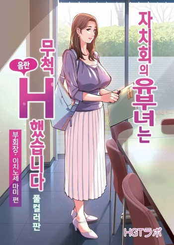 [HGT Labo (Tsusauto)] Jichikai no Hitozuma wa Totemo Ecchi deshita. 1 Fuku Kaichou Ichinose Mami Hen  | 자치회의 유부녀는 너무 H했습니다. 1 부회장 이치노세 마미편 [Korean] cover