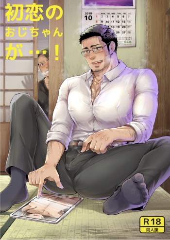 [Kyo Koujou (Motika)] Hatsukoi no Oji-chan ga… ! | My First Love Uncle...! [Digital] cover