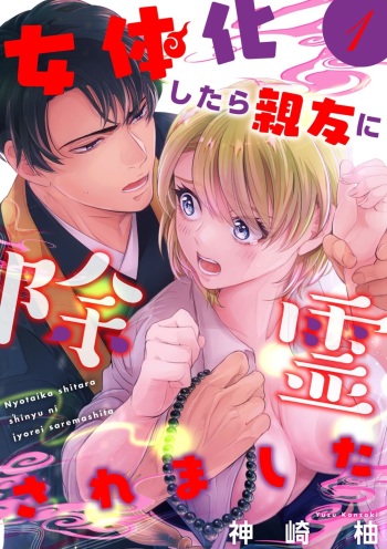 [Kanzaki Yuzu] Nyotaika Shitara Shinyuu ni Joreisaremashita 1-5 cover