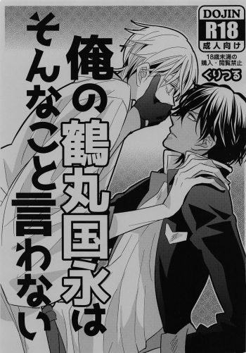 (Senka no Toki Hibana 2020) [Hakai Ryouiki (Yasuhara Yuki)] Ore no Tsurumaru Kuninaga wa Sonna Koto Iwanai (Touken Ranbu) cover