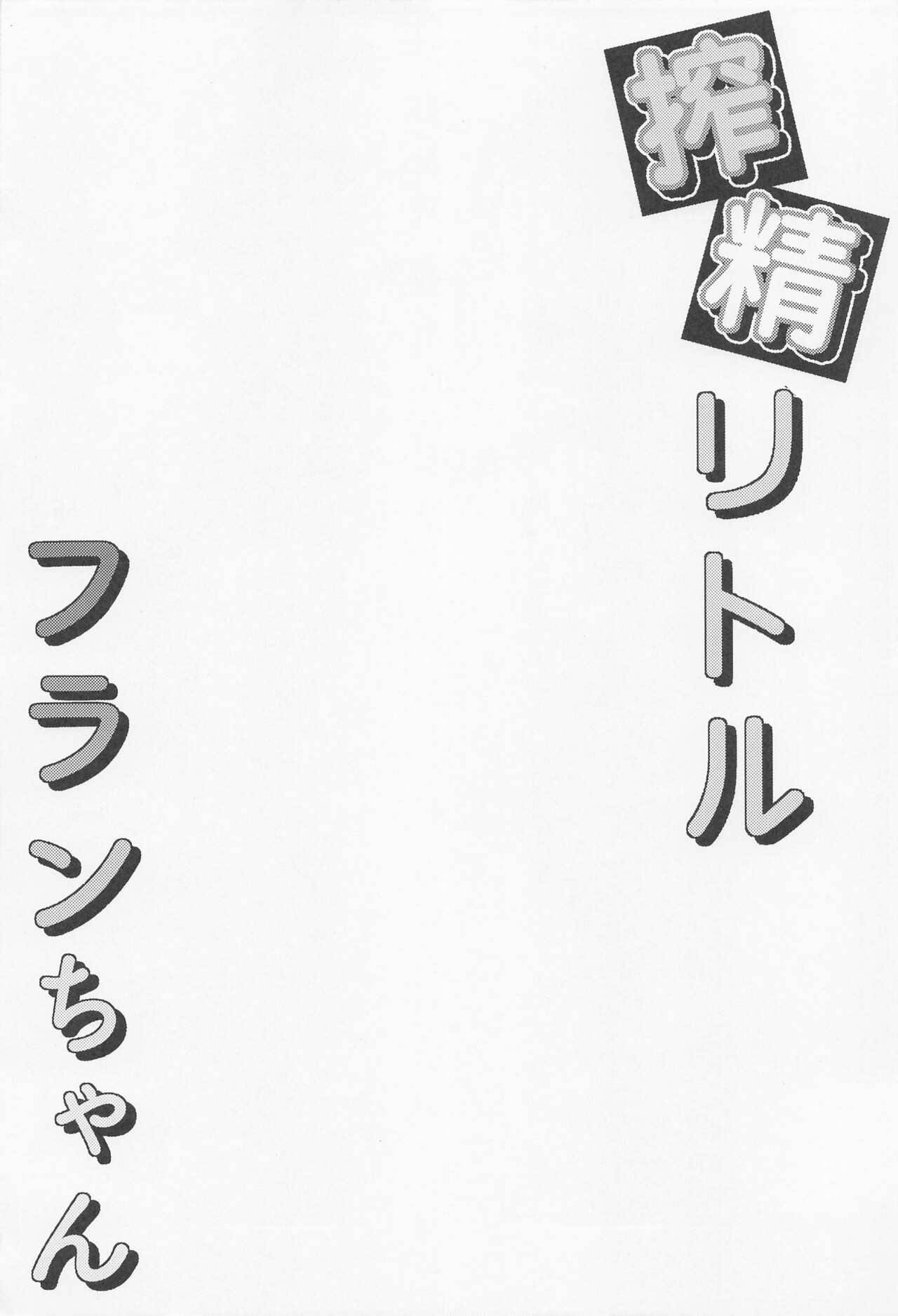 Sakusei Little Flan-chan page 3 full