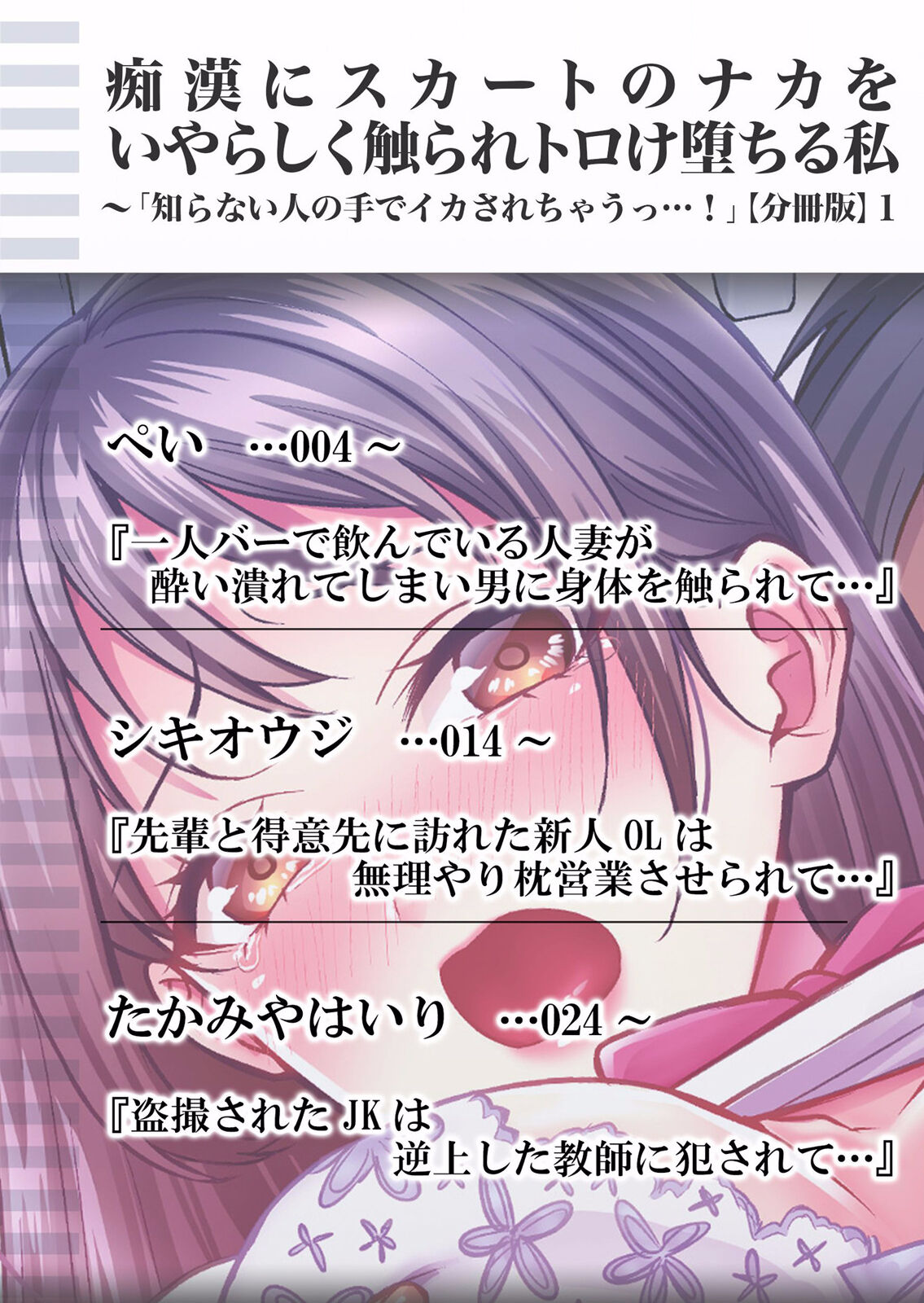 痴漢にスカートのナカをいやらしく触られトロけ堕ちる私～「知らない人の手でイカされちゃうっ…！」【分冊版】 1-2話 page 2 full
