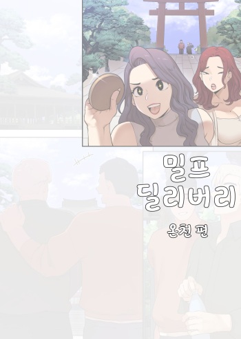 [ABBB] 밀프 딜리버리 온천편 [韓国語] [無修正] cover