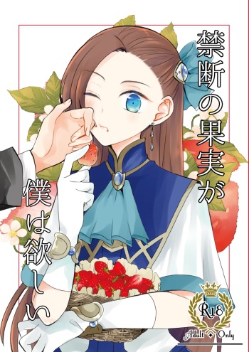 [hertz (Nanako)] Kindan no Kajitsu ga Boku wa Hoshii (Otome Game no Hametsu Flag shika Nai Akuyaku Reijou ni Tensei shiteshimatta...) [Digital] cover