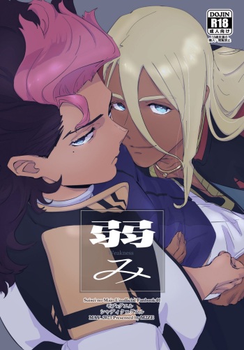 [不改其志 (M2ZE)] Yowami - Weakness (Mobile Suit Gundam: The Witch from Mercury) [Digital] cover