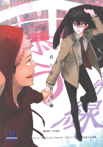 (Yougen 10) [Jurei no Mori (Ayame)] Kimi to Sou Sekaisen (Jujutsu Kaisen) cover