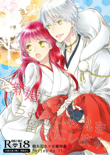 [Yuuchouka (Mizunoto Hina)] Shinkon ni Tsuki Chotto Honmaru o Rusu ni Shimasu (Touken Ranbu) [Digital] cover