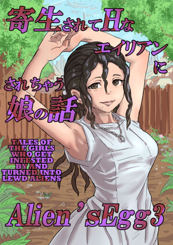 [Moheji] Alien's Egg 3 [English] [MegaFagget] cover