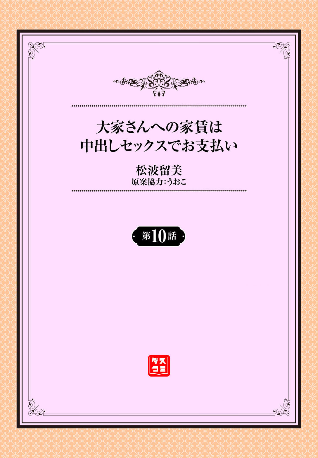 Ooya-san e no Yachin wa Nakadashi Sex de Oshiharai Ch. 10 page 2 full