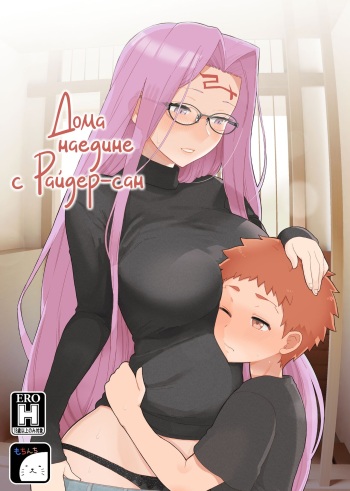 [Mochinchi (Mo)] Rider-san to Orusuban | Дома наедине с Райдер-сан (Fate/stay night) [Russian] [kamizu_kun] [Digital] cover
