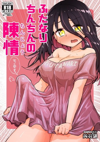 [Konnyaku Nabe (Magifuro Konnyaku)] Futanari Chinchin no Chinjou [Digital] cover