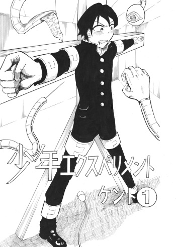 [Chinko Ice] Shounen Ekusuperimento Kento 1 [Digital] cover
