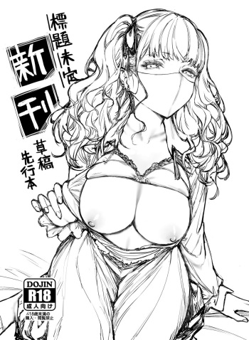 [ムシ] オリジナル本ラフ先行バージョン [無修正] cover
