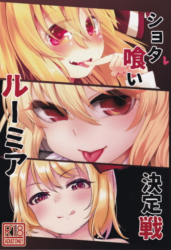 (Sounanoka 6) [Yoninallermen (Razy, Syamonabe, TEC)] Shotagui Rumia Ketteisen | Shota-eating Rumia Compilation (Touhou Project) [English] [Pedy] cover