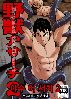 Yajuu a Search 2 | 야수 어 서치 2