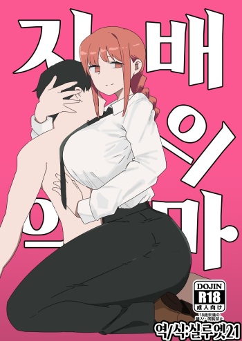 [2bu] Shihai no Akuma | 지배의 악마 (Chainsaw Man) [Korean] [실루엣21] cover