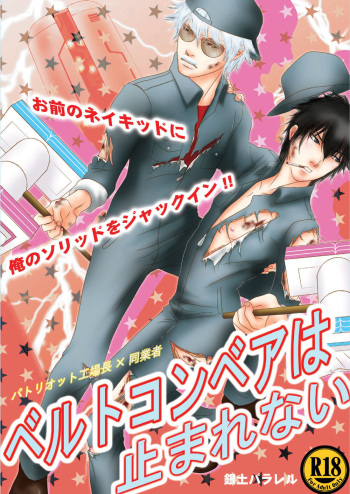 [B-J bun (Ribi)] Belt Conveyor wa Tomarenai (Gintama) [Digital] cover