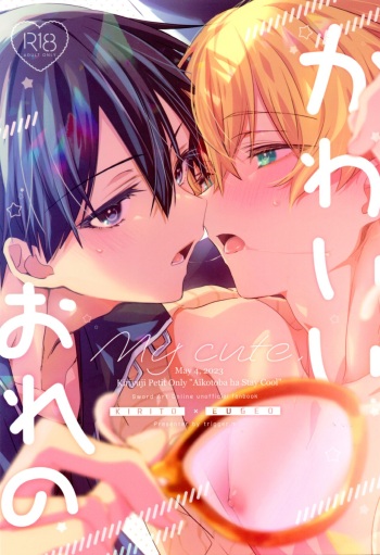 (SUPER COMIC CITY 30 -day2-) [trigger.m (Emu Emuo)] Kawaiioreno (Sword Art Online) cover