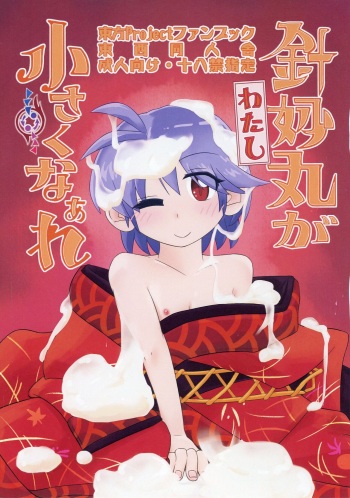 (Touhou Kishinsai Z) [東西同人舎 (西國)] Shinmyoumaru ga Chiisakuna Are (Touhou Project) cover