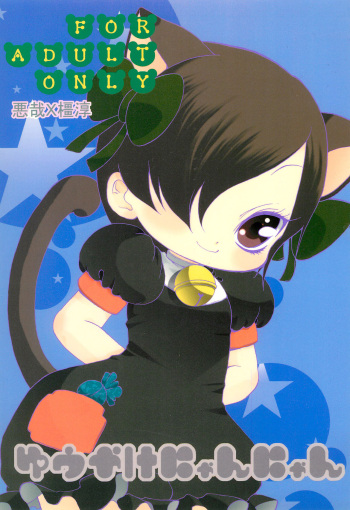 [Cosmo Rairaiken (Gan Aki)] Yuuyake Nyan nyan cover