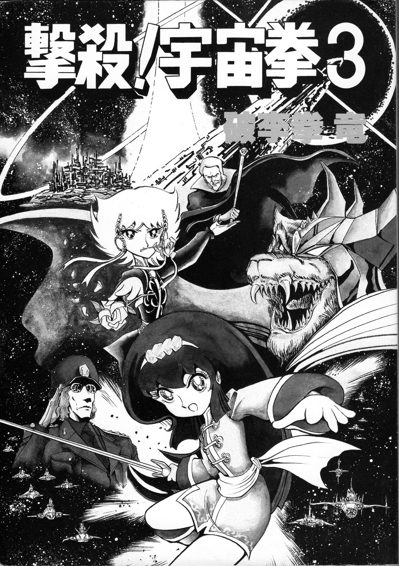 Gekisatsu! Uchuuken Vol 3 page 3 full