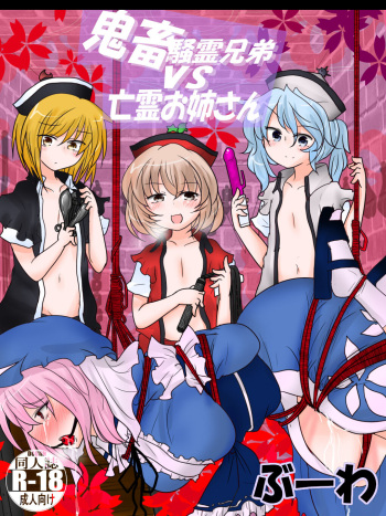 [Buuwa] Kichiku Sourei Kyoudai VS Bourei Onee-san  (Touhou Project) cover