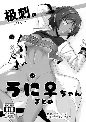 [Binbou Yusuri (Marianne Hanako)] Erisoo no Uni ♀-chan Matome (Arknights) cover