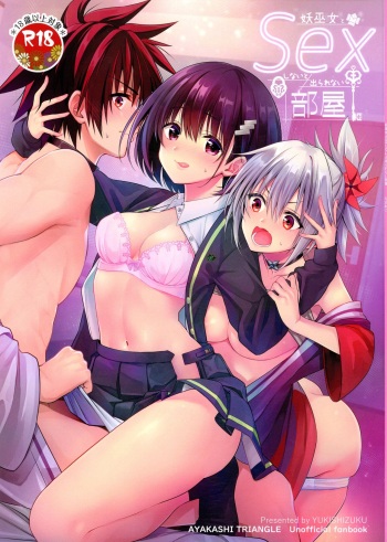 (C101) [Yukisizuku (Naganeko)] Youmiko to Sex Shinai to Derarenai Heya (Ayakashi Triangle) cover
