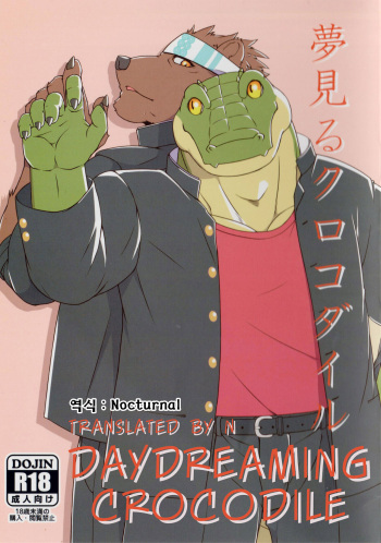 (Kemoket 6) [Nikumaki-Bacon (Nikujuuhachi)] Yumemiru Crocodile | 꿈꾸는 악어 [Korean] cover
