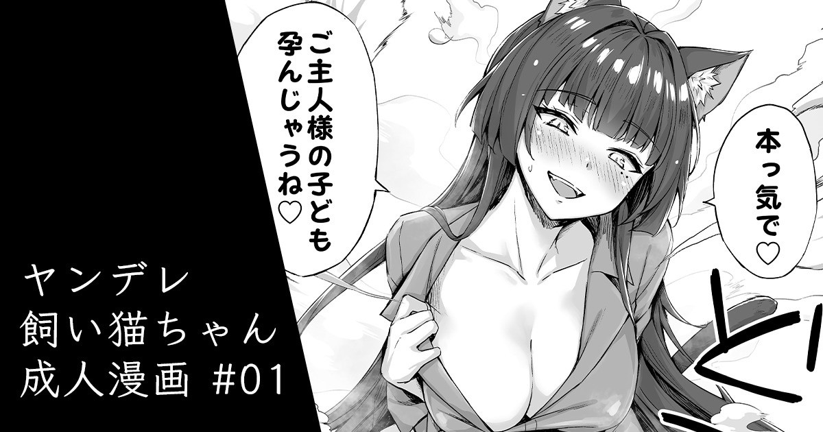 Yandere-kai Neko-chan Seijin Manga #01 page 1 full