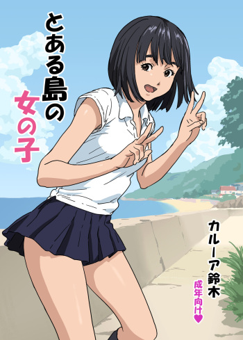 [YAKIYAMA LINE (Kahlua Suzuki)] Toaru Shima no Onnanoko [French] [La Sainte Perv'] cover