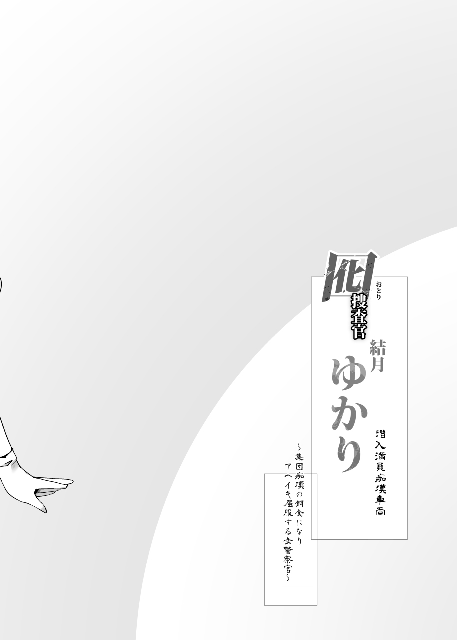 Otori Sousakan Yuzuki Yukari ~Sennyuu Manin Chikan Sharyou~ | Decoy Investigator Yuzuki Yukari ~Crowded Molester Car Infiltration~ page 3 full