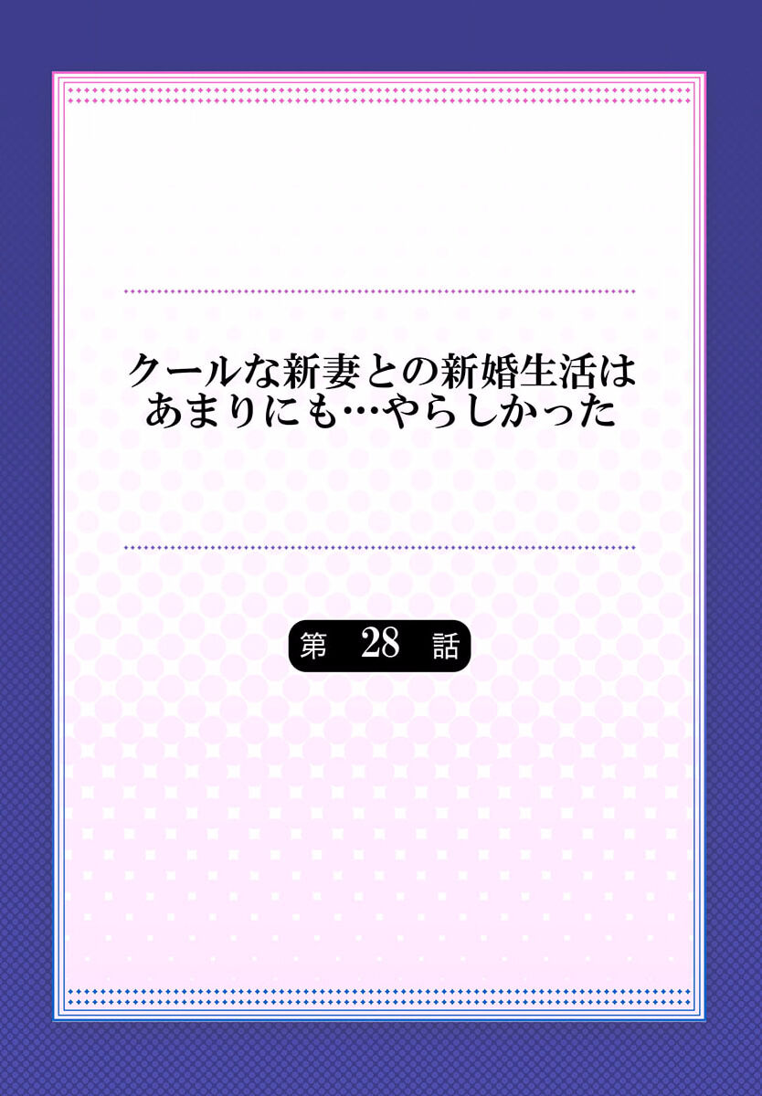 Cool na Niizuma to no Shinkon Seikatsu wa Amari ni mo... Yarashikatta 28 page 2 full