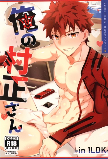 (Super ROOT 4 to 5 2023) [GLUTAMIC:ACID (Tanunosuke)] Ore no muramasa-san -in1LDK- (Fate/Grand Order) cover
