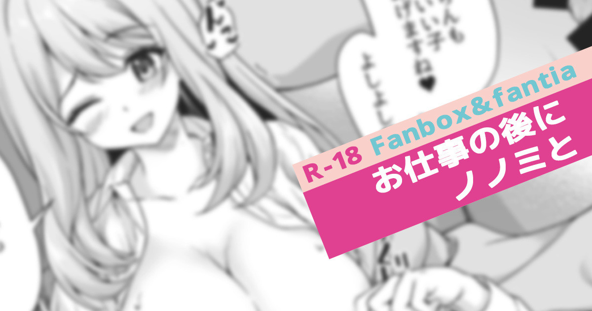 お仕事の後にノノミと page 1 full