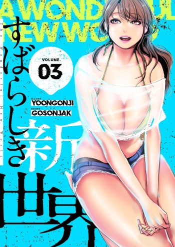 [Yoongonji] Subarashiki Shinsekai 3 [Tokusouban] cover