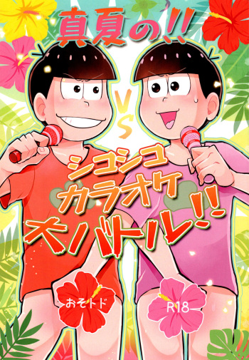 [Kitsu nebi (Sasuke)] Manatsu no!! Shikoshikokaraoke dai batoru!! (Osomatsu-San) cover