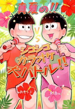 Manatsu no!! Shikoshikokaraoke dai batoru!!