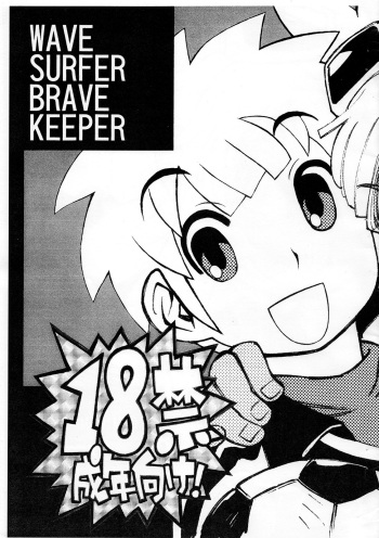 [Ryuutai Rikigaku (Akio Takami)] Wave Surfer Brave Keeper (Inazuma Eleven) [English] [Hikaru Scans] cover