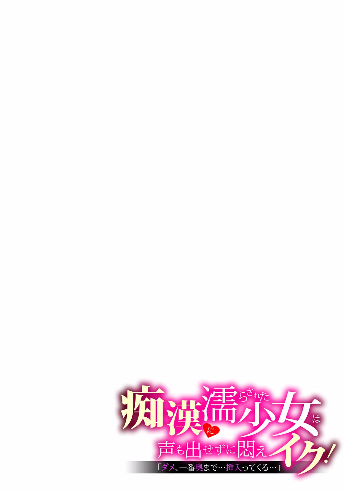 「ダメ、一番奥まで…挿入ってくる…」痴漢に濡らされた少女は声も出せずに悶えイク！ page 11 full