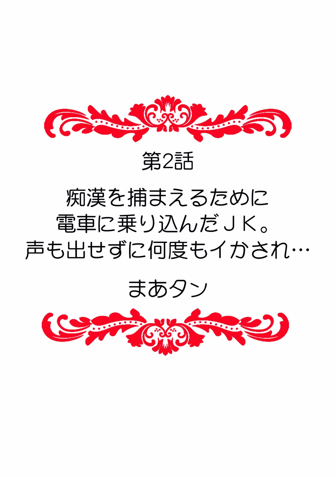 「ダメ、一番奥まで…挿入ってくる…」痴漢に濡らされた少女は声も出せずに悶えイク！ page 12 full