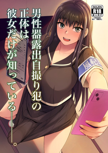 [Silicon Jichou (Condessa)] Danseiki Roshutsu Jidori-han no Shoutai wa Kanojo dake ga Shitteiru. [Digital] cover
