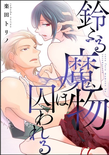 鈴ふる魔物は囚われる cover