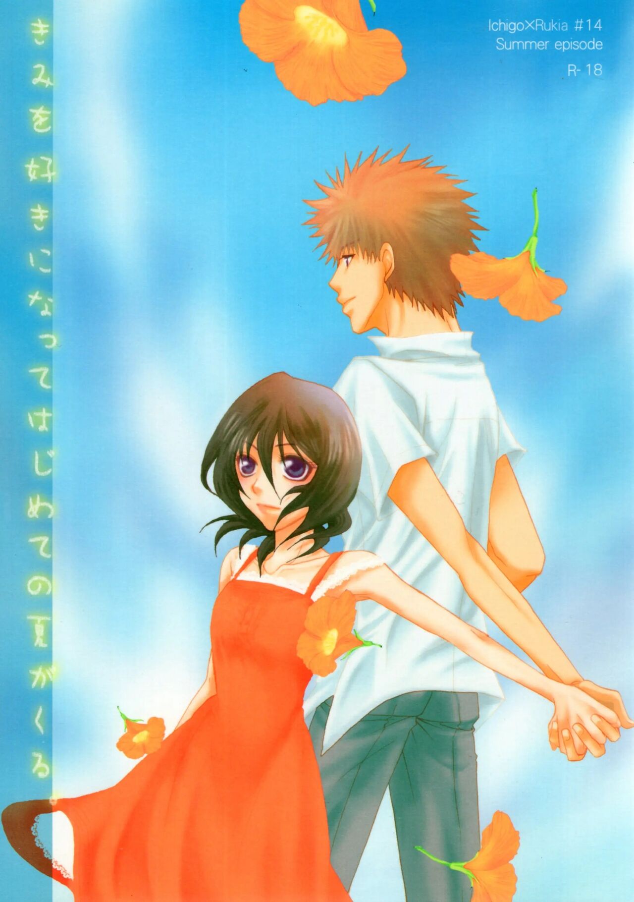 Kimi o suki ni natte hajimete no natsu ga kuru. page 1 full